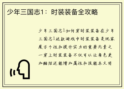 少年三国志1：时装装备全攻略