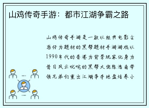 山鸡传奇手游：都市江湖争霸之路