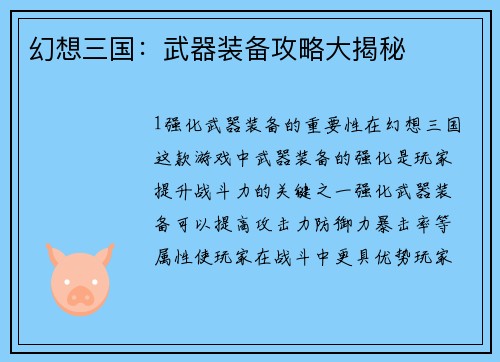 幻想三国：武器装备攻略大揭秘