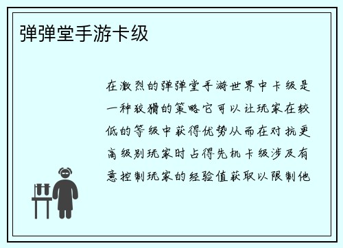 弹弹堂手游卡级