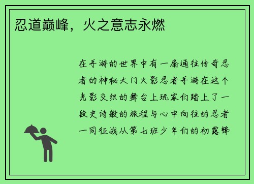 忍道巅峰，火之意志永燃