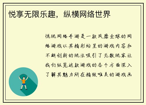 悦享无限乐趣，纵横网络世界