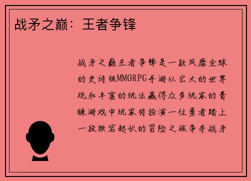 战矛之巅：王者争锋