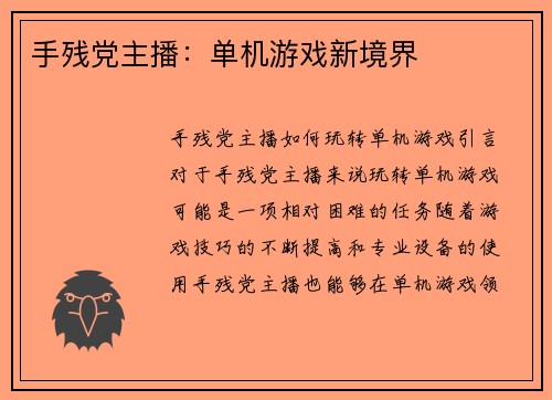 手残党主播：单机游戏新境界