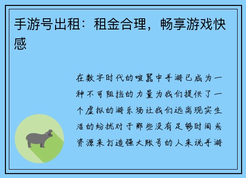 手游号出租：租金合理，畅享游戏快感
