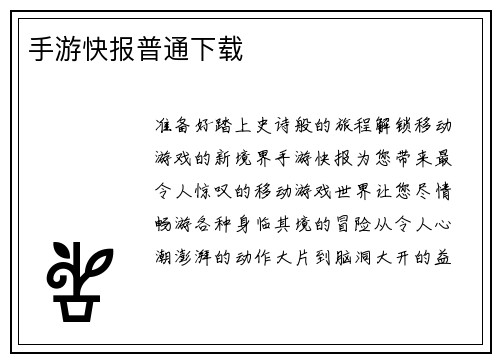 手游快报普通下载