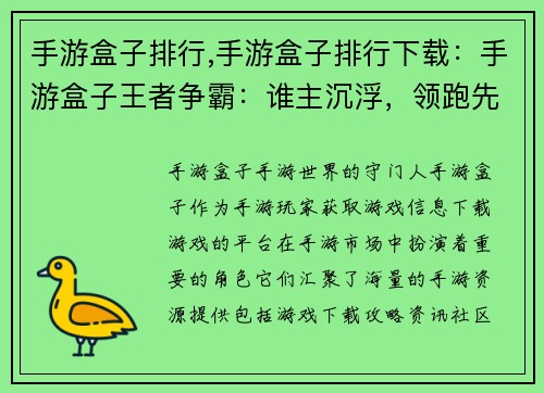手游盒子排行,手游盒子排行下载：手游盒子王者争霸：谁主沉浮，领跑先锋