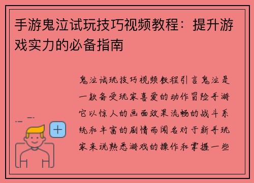 手游鬼泣试玩技巧视频教程：提升游戏实力的必备指南