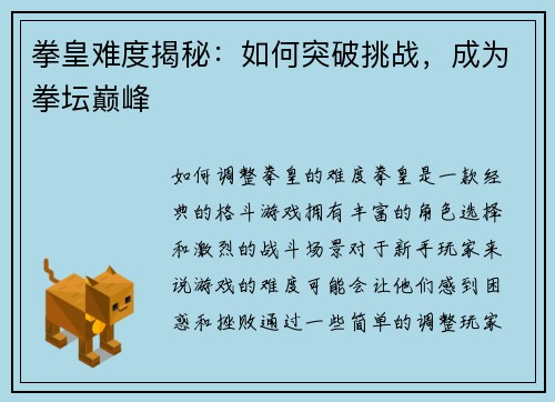 拳皇难度揭秘：如何突破挑战，成为拳坛巅峰