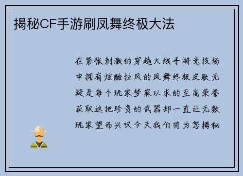 揭秘CF手游刷凤舞终极大法