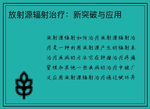 放射源辐射治疗：新突破与应用