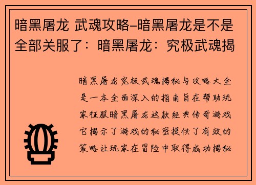 暗黑屠龙 武魂攻略-暗黑屠龙是不是全部关服了：暗黑屠龙：究极武魂揭秘与攻略大全