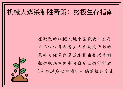 机械大逃杀制胜奇策：终极生存指南