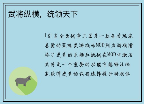 武将纵横，统领天下