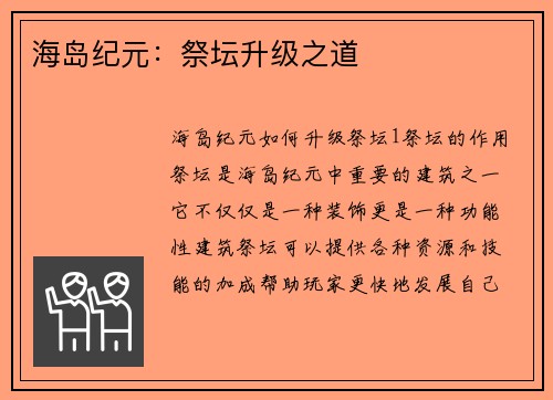 海岛纪元：祭坛升级之道