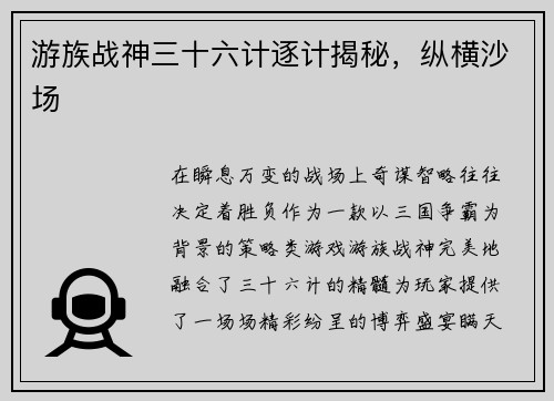 游族战神三十六计逐计揭秘，纵横沙场