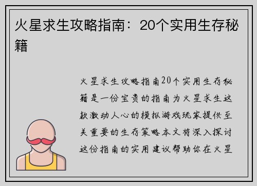 火星求生攻略指南：20个实用生存秘籍