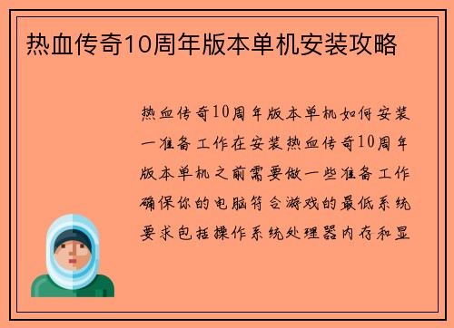 热血传奇10周年版本单机安装攻略