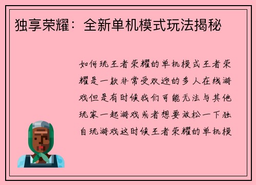 独享荣耀：全新单机模式玩法揭秘