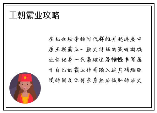 王朝霸业攻略