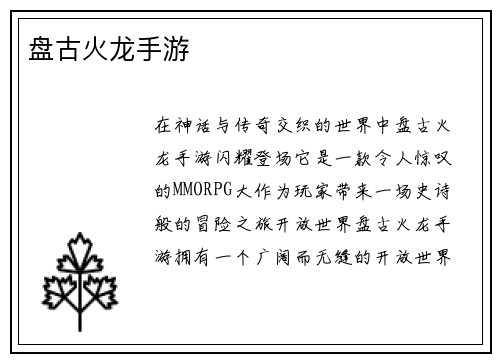 盘古火龙手游