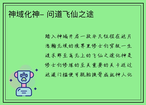 神域化神- 问道飞仙之途