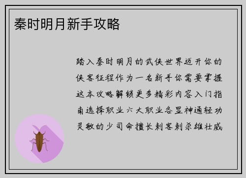 秦时明月新手攻略