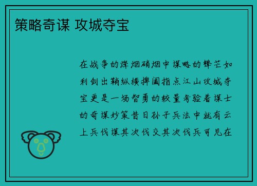 策略奇谋 攻城夺宝