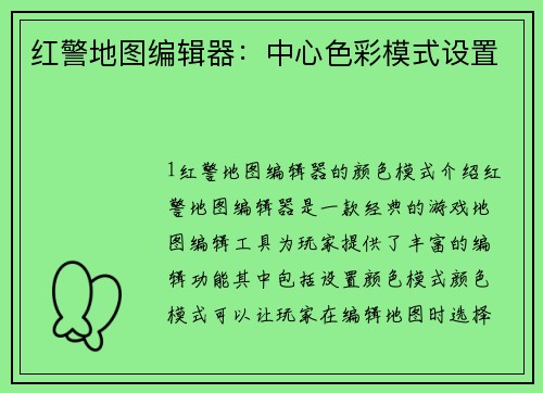红警地图编辑器：中心色彩模式设置
