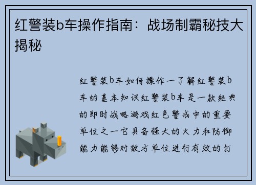 红警装b车操作指南：战场制霸秘技大揭秘