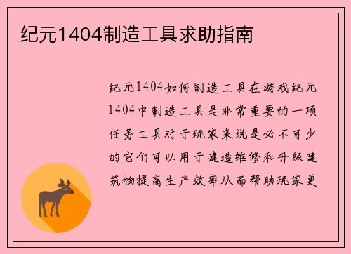 纪元1404制造工具求助指南