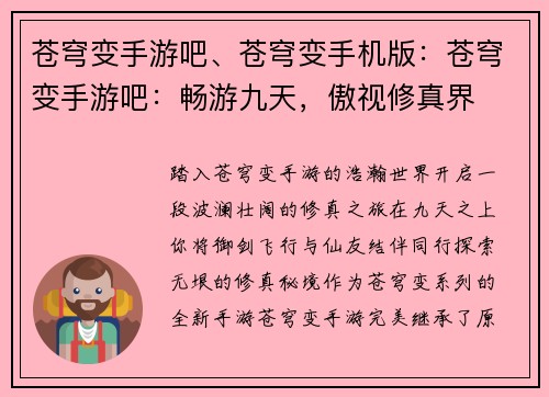苍穹变手游吧、苍穹变手机版：苍穹变手游吧：畅游九天，傲视修真界