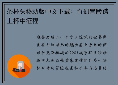 茶杯头移动版中文下载：奇幻冒险踏上杯中征程