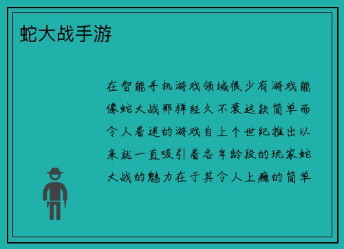 蛇大战手游