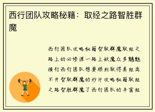 西行团队攻略秘籍：取经之路智胜群魔