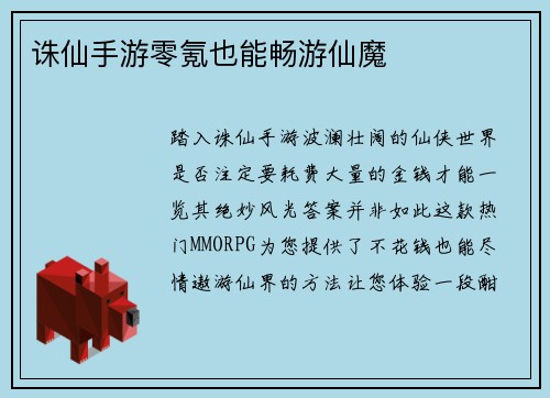 诛仙手游零氪也能畅游仙魔