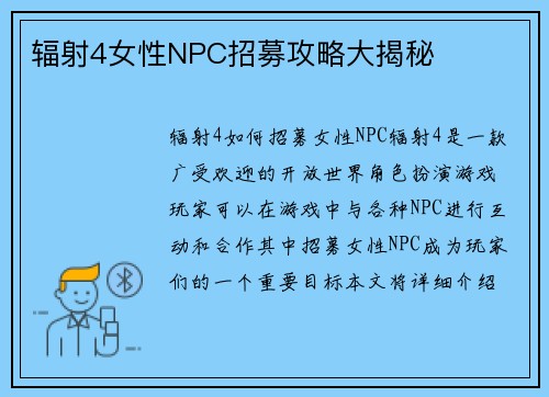辐射4女性NPC招募攻略大揭秘