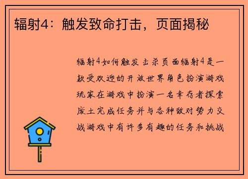辐射4：触发致命打击，页面揭秘