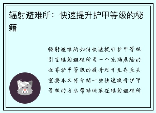 辐射避难所：快速提升护甲等级的秘籍