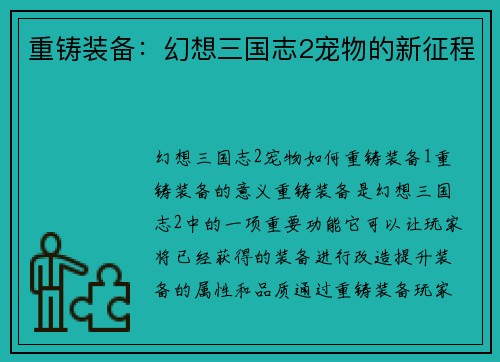 重铸装备：幻想三国志2宠物的新征程