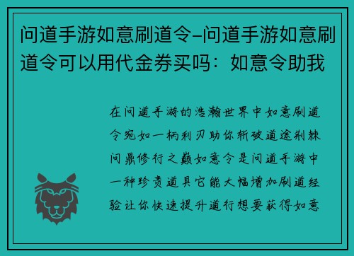 问道手游如意刷道令-问道手游如意刷道令可以用代金券买吗：如意令助我问道踏巅峰，问道手游如意刷道全攻略
