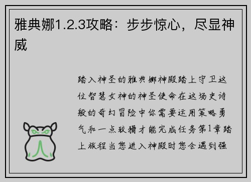 雅典娜1.2.3攻略：步步惊心，尽显神威
