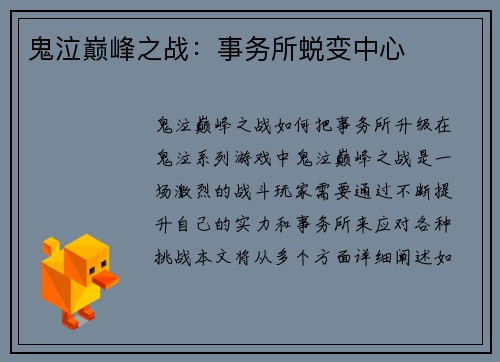 鬼泣巅峰之战：事务所蜕变中心