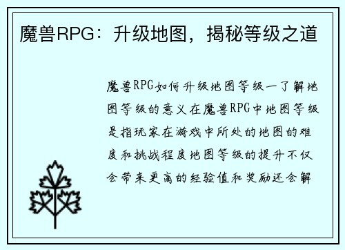 魔兽RPG：升级地图，揭秘等级之道