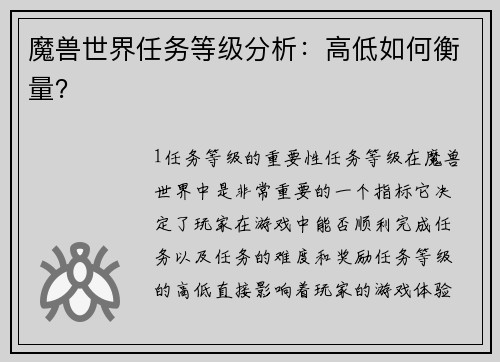 魔兽世界任务等级分析：高低如何衡量？