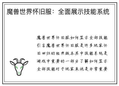 魔兽世界怀旧服：全面展示技能系统