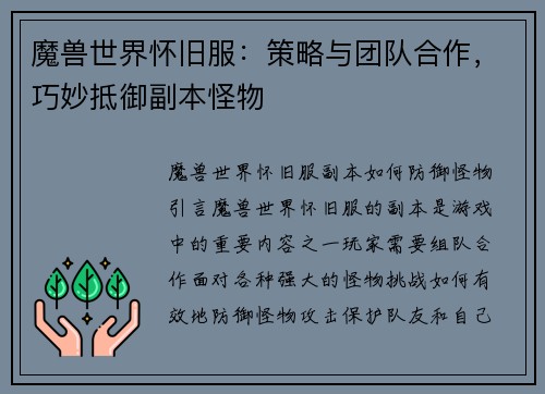 魔兽世界怀旧服：策略与团队合作，巧妙抵御副本怪物