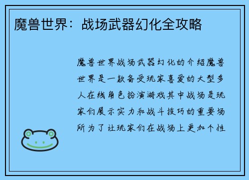 魔兽世界：战场武器幻化全攻略
