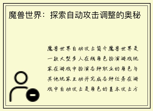 魔兽世界：探索自动攻击调整的奥秘
