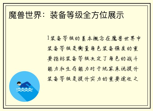 魔兽世界：装备等级全方位展示